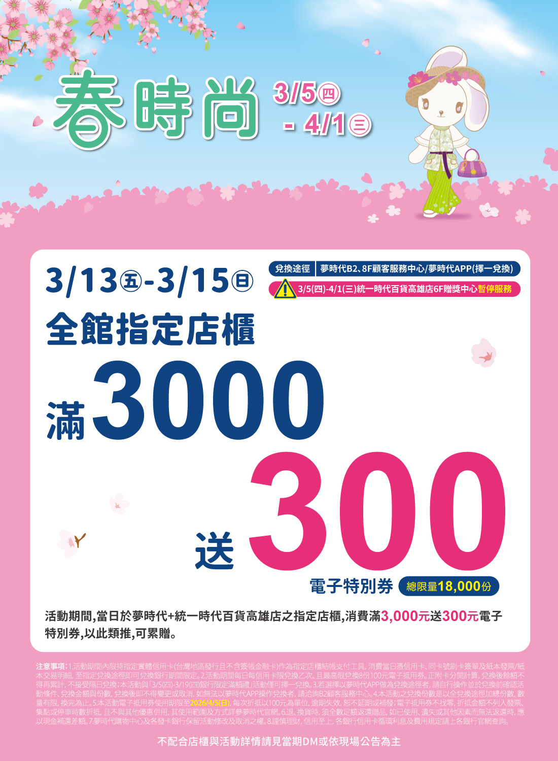 春時尚 全館指定店櫃滿仟送佰